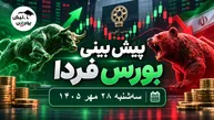 پیش‌بینی بورس فردا سه‌شنبه ۲۸ مهر ۱۴۰۵|بورس دوباره منفی می‌شود؟