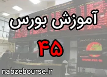 برخی از اصطلاحات رایج در بازار سرمایه | آموزش بورس قسمت چهل و پنج | الفبای بورس