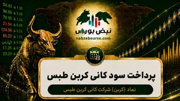 سود کربن ۱۴۰۵ کی واریز می‌شود و چقدر است؟