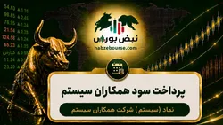سود سهام سیستم ۱۴۰۵ کی واریز می‌شود و چقدر است؟