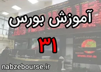معرفی سایر ارکان دخیل در فرایند انتشار اوراق اجاره | آموزش بورس قسمت سی و یک | الفبای بورس