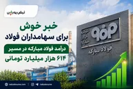 خبر خوش برای سهامداران فولاد؛ درآمد فولاد مبارکه در مسیر ۶۱۴ هزار میلیارد تومانی
