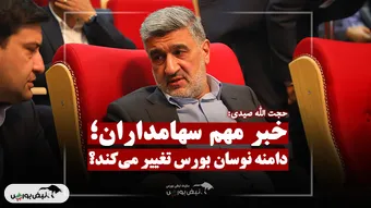 خبر مهم صیدی از تغییر دامنه نوسان!