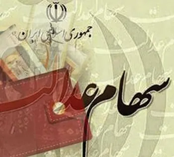 کارت اعتباری سهام عدالت چیست؟