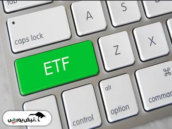 خریداران پالایش یکم بخوانند| صندوقETF پالایشی یکم چقدر می‌ارزد؟