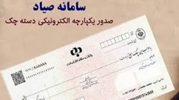 چگونه چک را در صیاد ثبت کنیم؟