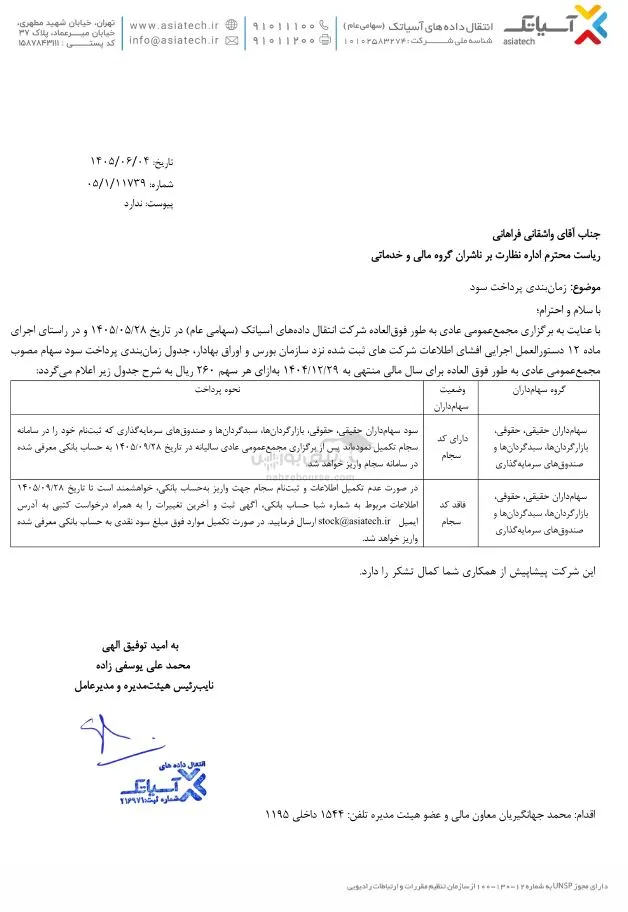 اسیاتک اسیاتک