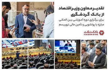 تقدیر وزارت اقتصاد از بانک گردشگری