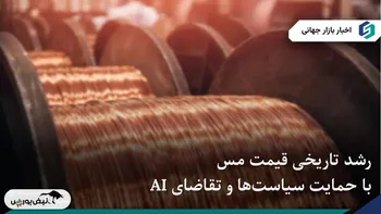 رشد تاریخی قیمت مس با حمایت سیاست‌ها و تقاضای AI