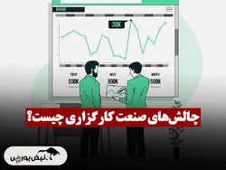 چالش‌های صنعت کارگزاری چیست؟