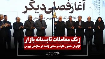 عارف زنگ معاملات بازار سرمایه را نواخت!