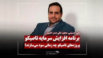 برنامه افزایش سرمایه ۳۲۰۰ میلیاردی تاصیکو
