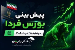 پیش‌بینی بورس فردا دوشنبه ۲۵ خرداد ۱۴۰۵| شاخص بورس ۵ میلیونی می‌شود؟