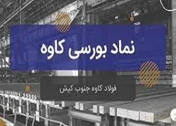 کاوه ۸ ماهه نخست سال را چگونه گذراند؟