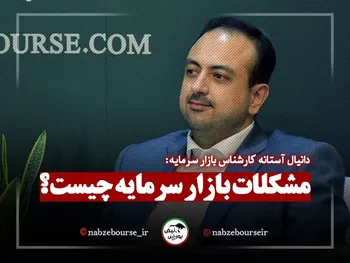 مشکل اصلی این روزهای بازار سرمایه چیست؟