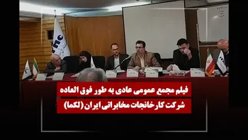 فیلم مجمع لکما (کارخانجات مخابراتی ایران) مورخ ۱۴۰۴/۱۲/۰۵