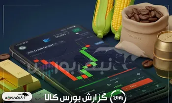 ۲۹۲ میلیارد تومان ورق گالوانیزه در یک روز؛ چهارمحال صدرنشین بورس کالا شد