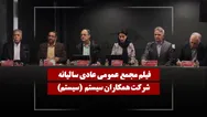 فیلم مجمع سیستم (همکاران سیستم) مورخ ۱۴۰۵/۰۳/۱۹