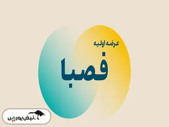 خبری مهم برای نماد عرضه اولیه | فصبا بازگشایی می شود؟
