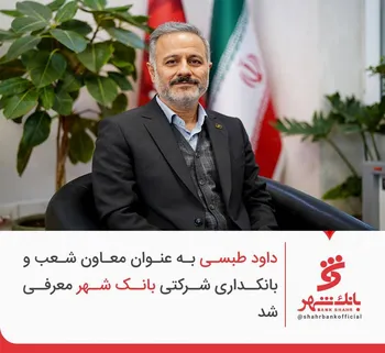 «داود طبسی» به عنوان معاون شعب و بانکداری شرکتی بانک شهر معرفی شد