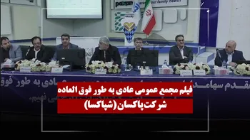 فیلم مجمع شپاکسا (پاکسان) مورخ ۱۴۰۵/۰۲/۱۹