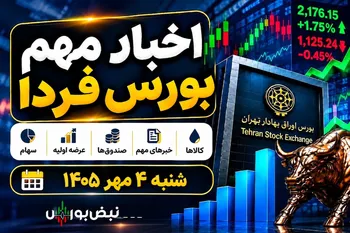 اخبار مهم بورس فردا شنبه ۴ مهر؛ از عرضه اولیه‌های جدید تا افزایش سرمایه و پذیره نویسی صندوق طلا