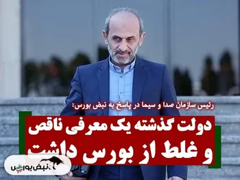 دولت قبل یک معرفی غلط و ناقصی از بورس داشت | ما در رسانه ملی در پی معرفی واقعی بورس هستیم