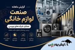 گزارش ماهانه صنعت لوازم خانگی تیر ۱۴۰۵ | جهش ۱۰۲۷ درصدی انتخاب، لازما و لخانه ضعیف ترین روند عملیاتی