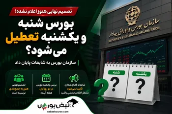 بورس شنبه و یکشنبه هفته آینده تعطیل می‌شود؟