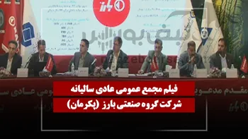 فیلم مجمع پکرمان (گروه صنعتی بارز) مورخ ۱۴۰۵/۰۴/۱۱