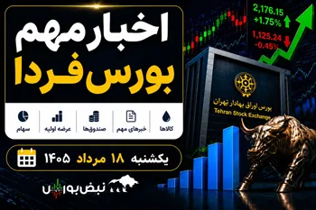 اخبار مهم بورس فردا یکشنبه ۱۸ مرداد ۱۴۰۵ | از رشد شاخص تا پذیره‌نویسی صندوق‌ها
