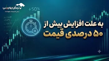توقف ۲ نماد به دلیل افزایش قیمت ۵۰ درصدی