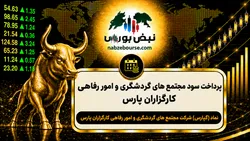 سود گپارس ۱۴۰۵ کی واریز می‌شود و چقدر است؟