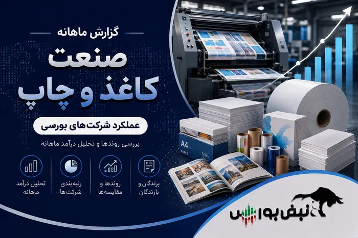 جهش عجیب درآمدی گروه کاغذ و چاپ در شهریور؛ یک نماد ۵۴۰ درصد رشد کرد