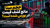 حجم‌مبنا مانع کشف قیمت در بورس شده است؟ 