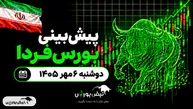 پیش‌بینی بورس فردا دوشنبه ۶ مهر ۱۴۰۵| کدام صنایع بورس آماده صعود هستند؟