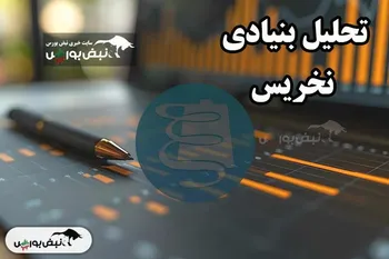 تحلیل بنیادی نخریس فروردین ۱۴۰۴
