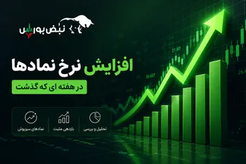 نماد‌های دارای افزایش نرخ از ۹ تا ۱۵ خرداد ۱۴۰۵ | کدام شرکت‌ها مجوز افزایش قیمت گرفتند؟