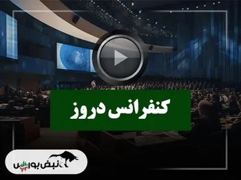 کنفرانس دروز (روزدارو) مورخ ۱۴۰۴/۰۹/۱۸