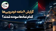گزارش ۶ ماهه خودرویی‌ها در کدال؛ کدام نمادها سودآور شدند و کدام شرکت‌ها زیان دادند؟