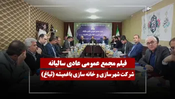 فیلم مجمع ثباغ (شهرسازی و خانه سازی باغمیشه) مورخ ۱۴۰۵/۰۲/۰۹