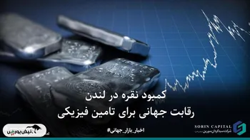 کمبود نقدینگی در لندن باعث رقابت جهانی برای نقره فیزیکی شد