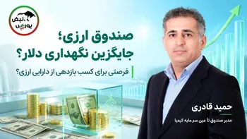 صندوق ارزی با درآمد ثابت؛ جایگزینی برای نگهداری دلار یا فرصتی برای کسب بازدهی؟