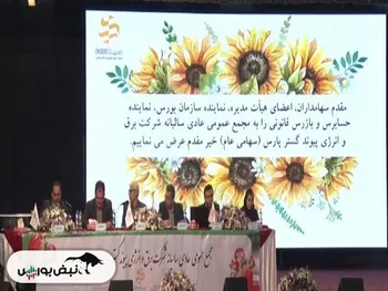 مجمع بپیوند ۱۴۰۲ | چه میزان سود تصویب شد؟