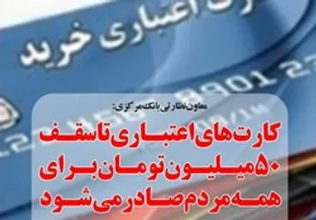 کارت‌های اعتباری ۱۰، ۳۰ و ۵۰ میلیونی در راه است