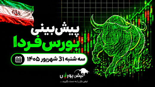 پیش‌بینی بورس فردا سه‌شنبه ۳۱ شهریور ۱۴۰۵| بورس در کوتاه‌مدت قرمز می‌ماند؟