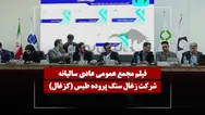 فیلم مجمع کزغال (زغال سنگ پروده طبس) مورخ ۱۴۰۵/۰۴/۲۸