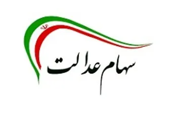 ارزش روز سهام عدالت و دارایکم در 17 شهریور 99