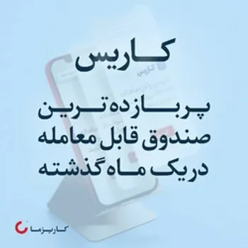 سپهر کاریزما پر بازده ترین صندوق سرمایه گذاری در سهام در تیرماه 1400