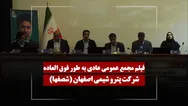 فیلم مجمع شصفها (پتروشیمی اصفهان) مورخ ۱۴۰۵/۰۳/۲۰